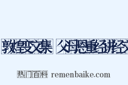 敦煌变文集·父母恩重经讲经文是什么意思的图片